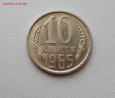 10 копеек 1965г. до 22-00 7.11.2018г. - 20181104_114358