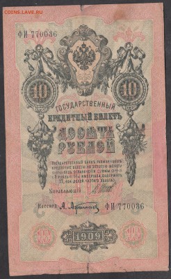 Россия 10 рублей образца 1909 г  Шипов -Афанасьев - 260