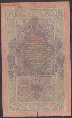 Россия 10 рублей образца 1909 г  Шипов -Афанасьев - 260а