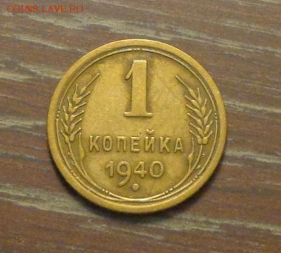 1 копейка 1940 до 11.11, 22.00 - 1 коп 1940_1