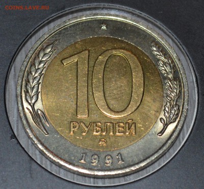 10 рублей 1991 ММД с БЛИЦЕМ до 08.11.2018 - DSC_0448.JPG