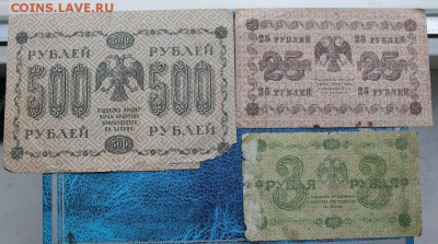 500,25,3 рубля 1918 год. - IMG_8407.JPG