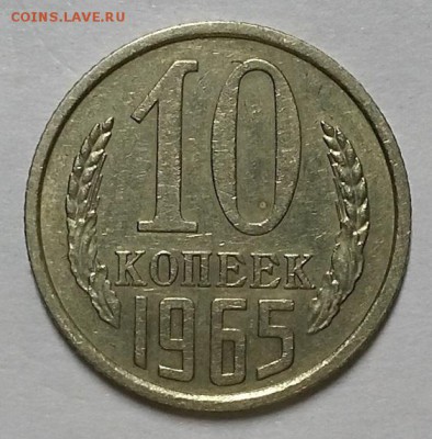 10 копеек 1965 г. Из обращения  До 8.11.18 г. в 22.05 по Мск - 10-65 рев