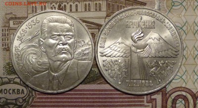 1 и 3 рубля 1988, 1989 Армения+Горький до 11.11.2018 - P1110616.JPG