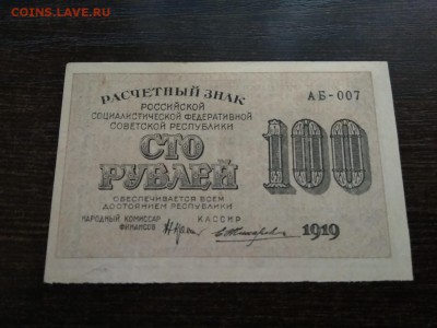 100 рублей РСФСР 1919 год  до 8.11.2018 - 3