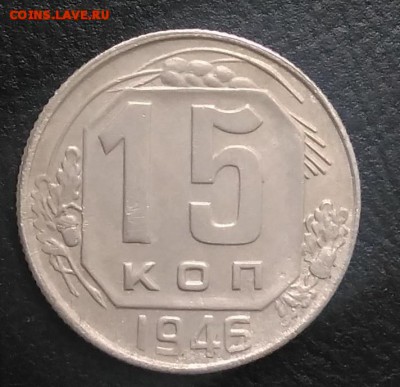 15 копеек 1946 по ФИКСУ - IMG_20180824_181823