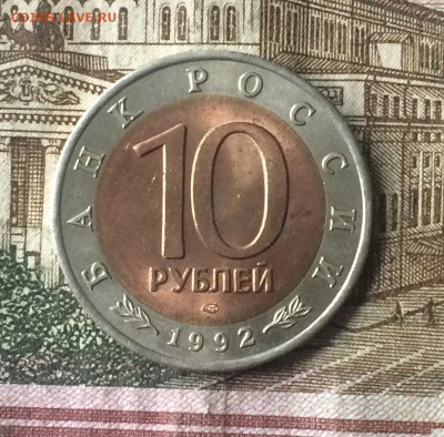 10 рублей 1992г. Красная книга. Кобра  до 09.11.18 - IMG_9026.JPG