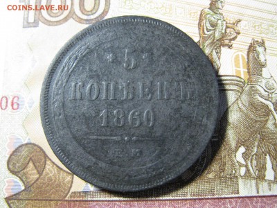 5 копеек 1860 год ЕМ. - IMG_0374.JPG