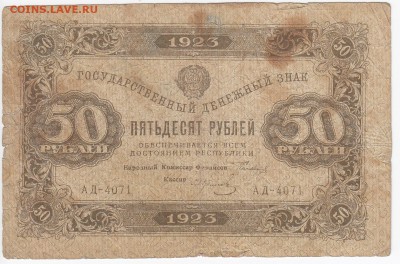 50 рублей 1923 г. до 12.11 в 22.00 - IMG_20181106_0002