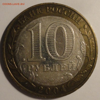 БИМ 10 рублей "Дмитров" 2004 г., до 22:00 9.11.2018 г. - Дмитров-9.JPG