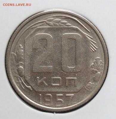 20 копеек 1957 ф-108 по ФИКСУ - IMG_20181106_155706