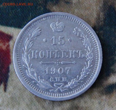 15 копеек 1907 г. СПБ ЭБ. Николай II. - DSCN8168.JPG