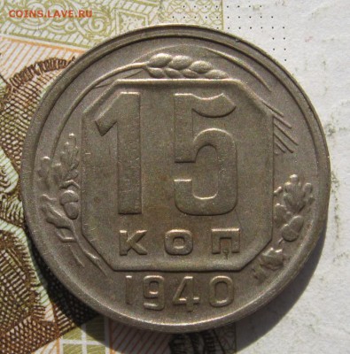 15 копеек 1940, с 200, до 11.11.18 в 22.25 мск - IMG_1662.JPG