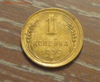 1 копейка 1939 до 13.11, 22.00 - 1 коп 1939_1.JPG