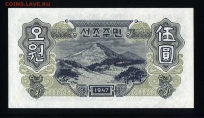 Северная Корея 5 вон 1947 unc 13.11.18. 22:00 мск - 2