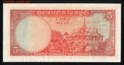 Камбоджа 5 риэлей 1962 unc 13.11.18. 22:00 мск - 1