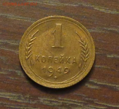 1 копейка 1949 в коллекцию до 13.11, 22.00 - 1 коп 1949_1