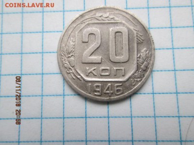 20 коп. 1946 г., до 11 ноября в 22:оо - IMG_0257.JPG