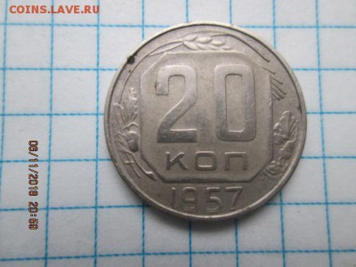 20 коп. 1957 г.,  до 22:оо 11 ноября - IMG_0261.JPG