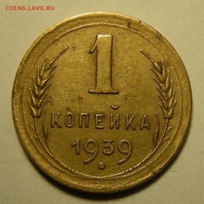 1 копейка 1939, шт. 1.2 Д . Оценка. - DSCN2458.JPG