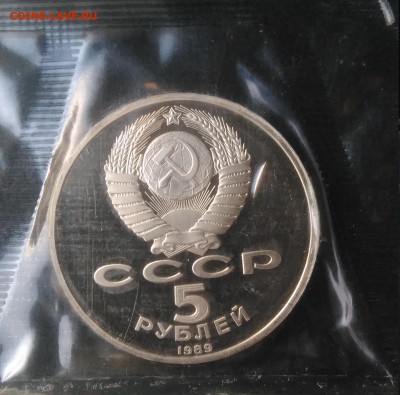 5 рублей 1989 Благовещенский собор пруф по ФИКСУ - IMG_20181005_172448