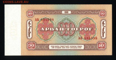 Монголия 10 тугриков 1981 unc 14.11.18. 22:00 мск - 1