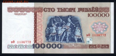 Беларусь 100000 рублей 1996 (РБ100000) unc  14.11.18. 22:00 - 1