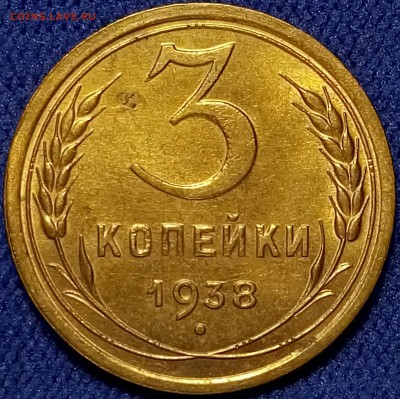 3 копейки 1938 unc - до 08.11.18 22-00 - P81103-141726