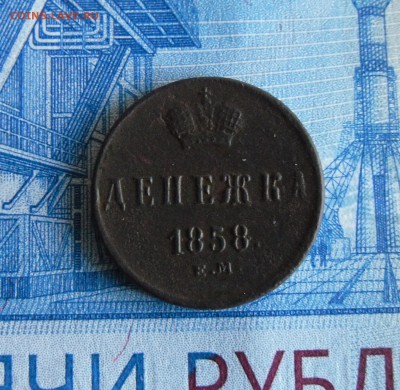 Денежка 1858 ЕМ, до 12.11.18г 23.00 МСК - 1