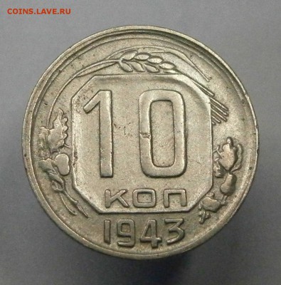 10 копеек 1943 Федорин шт.1.1Г, Адрианов шт.1А. До 14.11 - P2050001.JPG