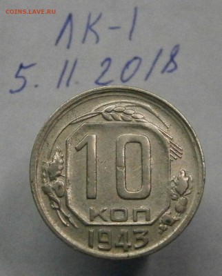 10 копеек 1943 Федорин шт.1.1Г, Адрианов шт.1А. До 14.11 - PB060001.JPG