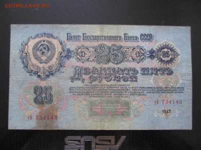 25 рублей 1947 г. (16 лент )  до ухода в архив - IMG_1127.JPG