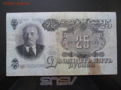 25 рублей 1947 г. (16 лент )  до ухода в архив - IMG_1126.JPG