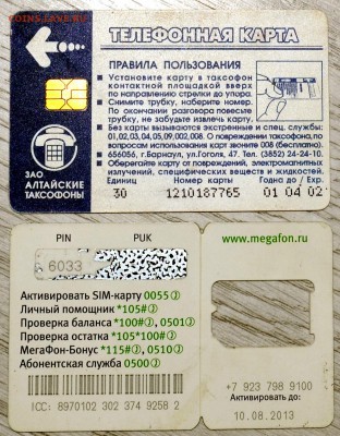 Телефонная карта Алтайский край + бонус до 11.11.18 22 мск - DSC_5096.JPG