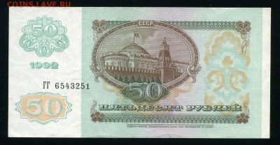 50 рублей 1992 г. до 14-11-18 - img327