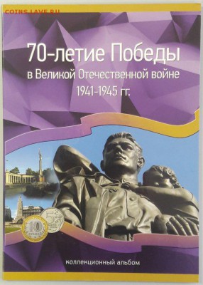 70 лет Победы в ВОВ (40монет в альбоме), до 15.11 - К 70лет Победы-1