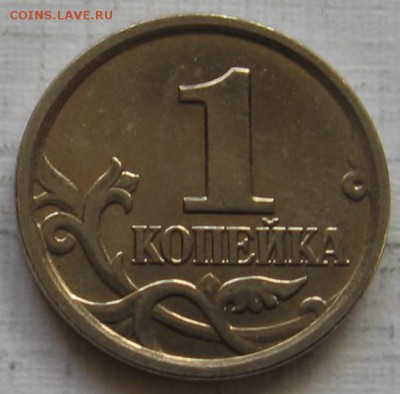 1 копейка 2005 Д по АС (Г по ЮК) - до 12.11.18 в 22:00 - 036.JPG