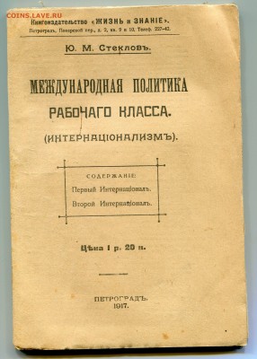 Брошюра Ю.М. Стеклов Международная политика рабочего класса - img693