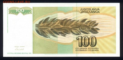 Югославия 100 динар 1991 unc 15.11.18. 22:00 мск - 1