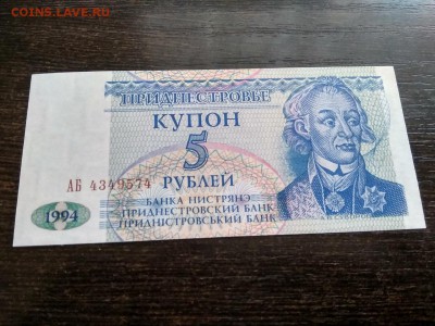 купон 5 рублей Приднестровье 1994 год 12.11.2018 - 90