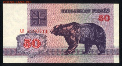 Беларусь 50 рублей 1992 unc 15.11.18. 22:00 мск - 1
