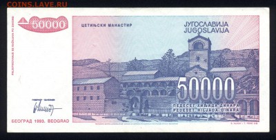 Югославия 50000 динар 1993 аunc 16.11.18. 22:00 мск - 1