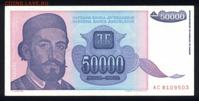Югославия 50000 динар 1993 аunc 16.11.18. 22:00 мск - 2