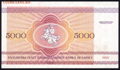 Беларусь 5000 рублей 1992 unc 16.11.18. 22:00 мск - 2