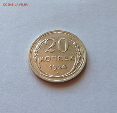 20 копеек 1924г. , до 16.11.18г. - 2024-03