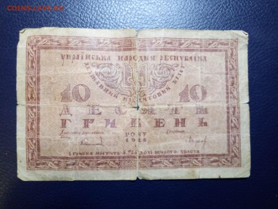 10 гривень 1918 года до 13.11.18 - 1