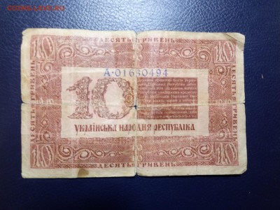 10 гривень 1918 года до 13.11.18 - 2