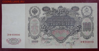 100 руб. 1910 год. Шипов- Иванов - 14.11.18 в 22.00 - новое фото 031