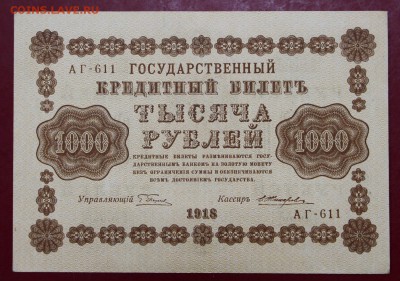 1000 руб. 1918 год. Жихарев. aUNC - 14.11.18 в 22.00 - новое фото 162