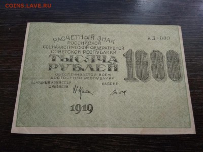 1000 рублей 1919 года РСФСР 12.11.2018г - 11